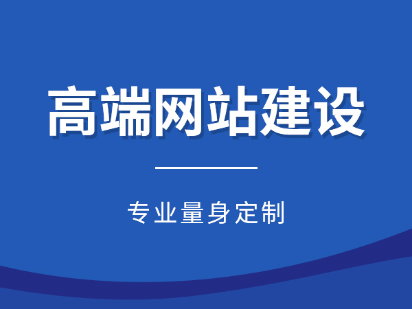 無錫網(wǎng)站建設(shè)淺談企業(yè)對于營銷型網(wǎng)站存在的四個誤解